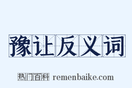 豫让反义词是什么意思的图片